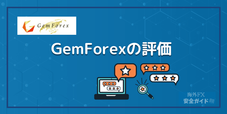 GemForexの評価