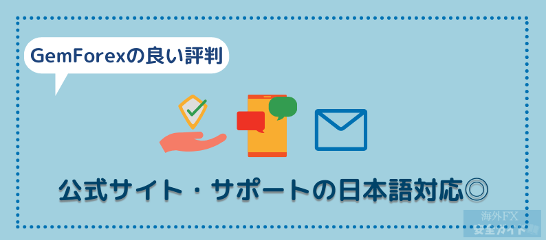 GemForexの良い評判⑩公式サイト・サポートの日本語対応◎