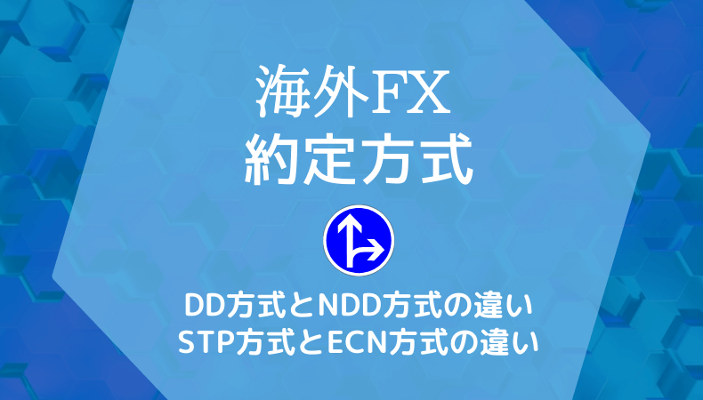 海外FX約定方式・DD方式とNDD方式の違い