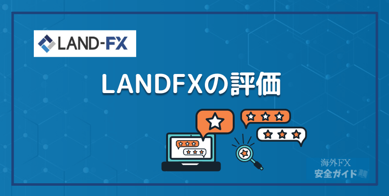 LANDFXの評価