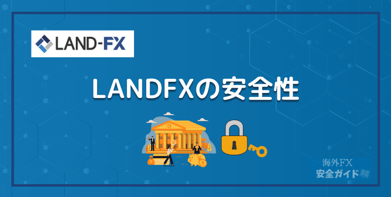 LANDFXの安全性
