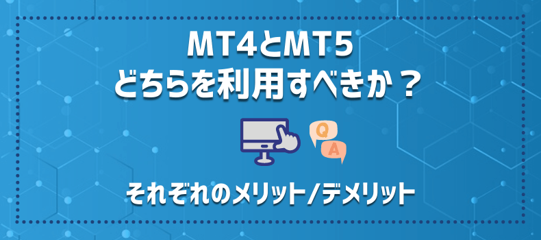 MT4とMT5どちらを利用すべきか？