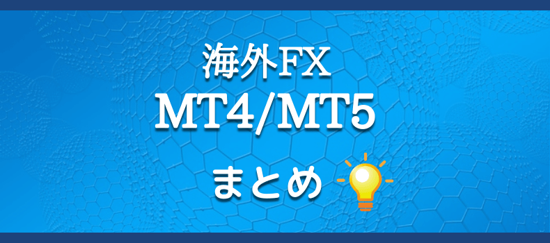 MT4とMT5・まとめ