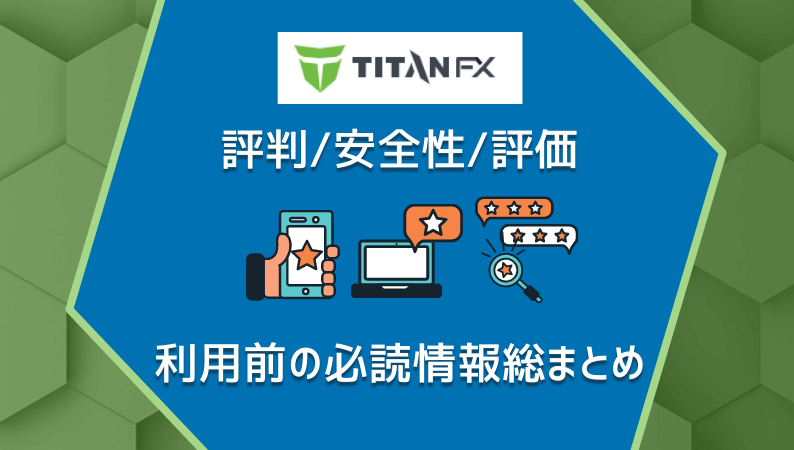 TitanFXの評判/安全性/評価