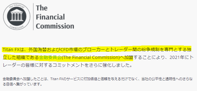 TitanFX/The Financial Commissionに加盟