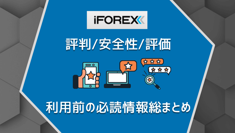 iFOREXの評判/安全性/評価