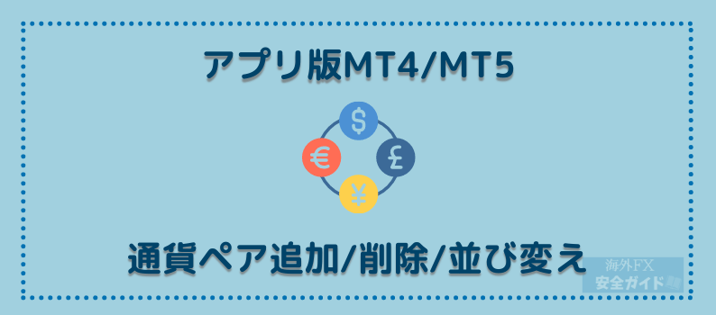 アプリ版MT4/MT5・通貨ペア追加/削除/並び変え