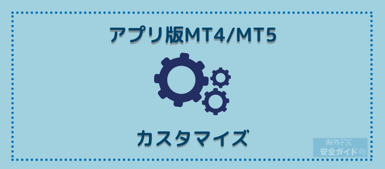 アプリ版MT4/MT5・カスタマイズ