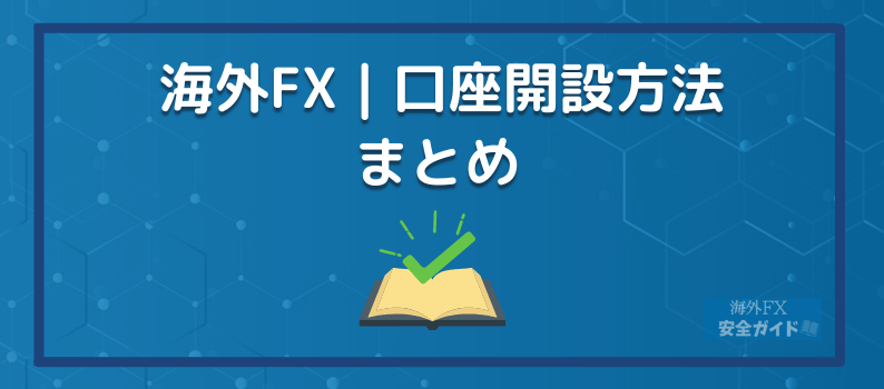 海外FX｜口座開設方法・まとめ