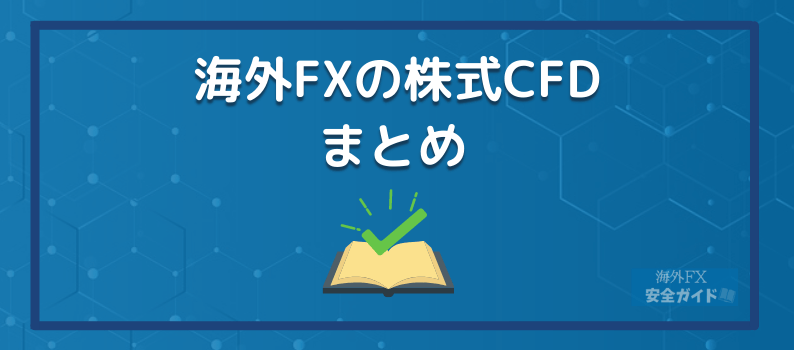 海外FXの株式CFD｜まとめ