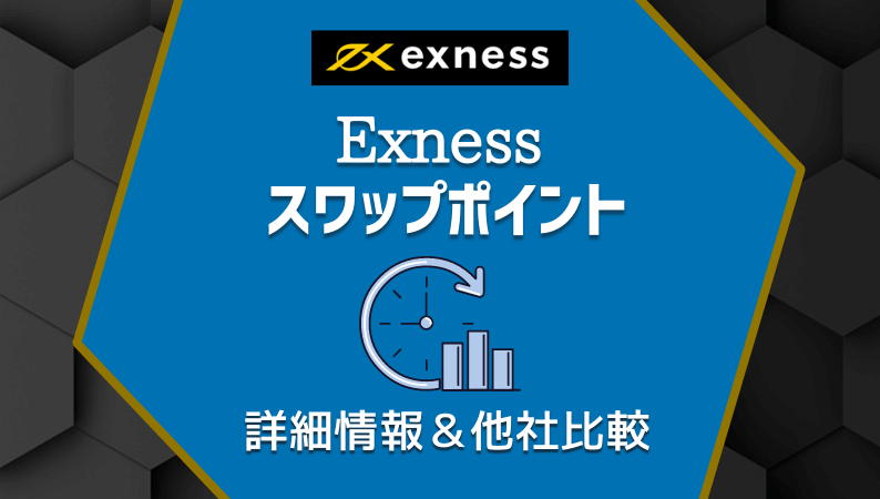 Exnessスワップポイント｜詳細情報＆他社比較