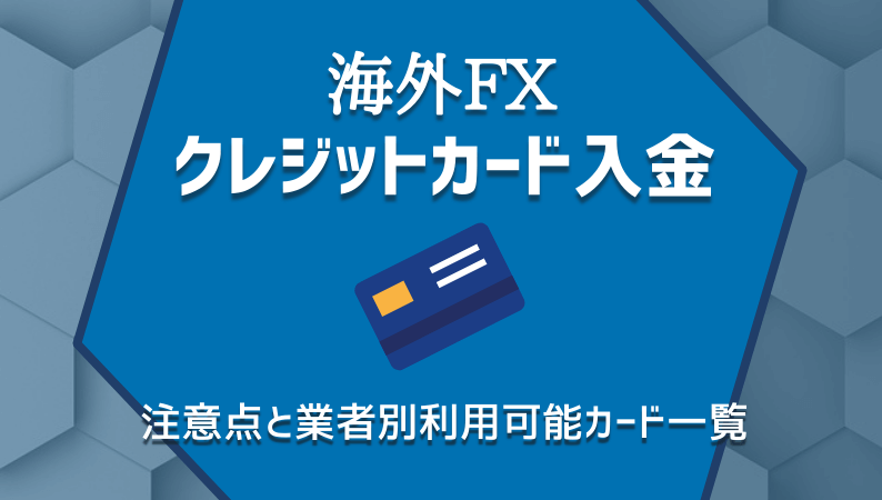 海外FXクレジットカード入金｜注意点と業者別利用可能カード一覧