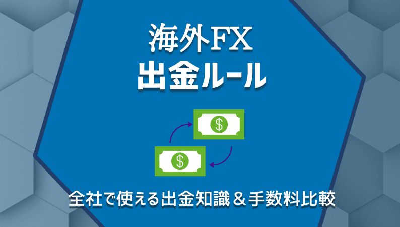 海外FX出金ルール/全社で使える出金知識＆手数料比較