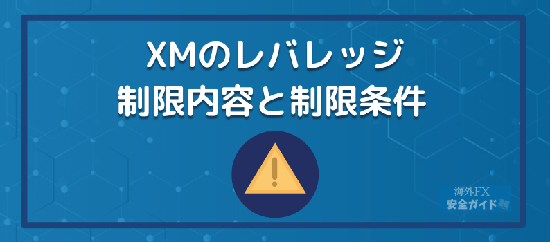 XMのレバレッジ｜制限内容と制限条件