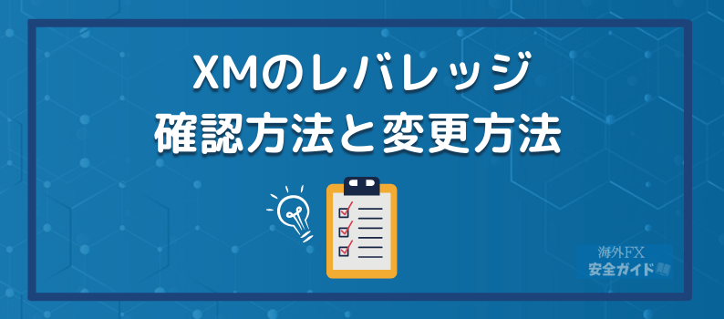 XMのレバレッジ｜確認方法と変更方法
