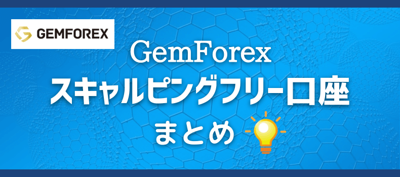 GemForex/スキャルピングフリー口座・まとめ
